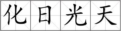 化日光天