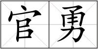官勇