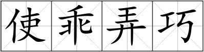 使乖弄巧