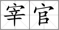 宰官