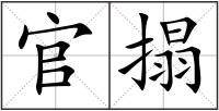 官搨