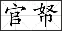 官帑