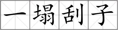 一塌刮子