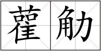 雚觔