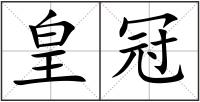 皇冠