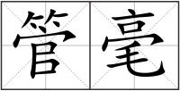 管毫