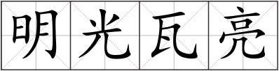 明光瓦亮
