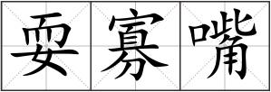 耍寡嘴