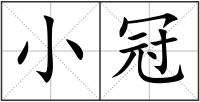 小冠