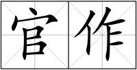 官作