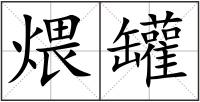 煨罐