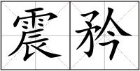 震矜