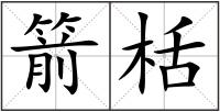 箭栝