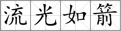 流光如箭