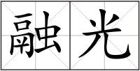 融光