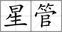 星管