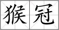 猴冠