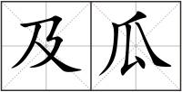及瓜
