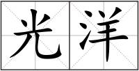 光洋