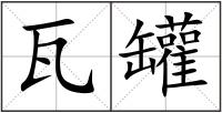 瓦罐
