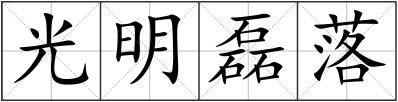光明磊落