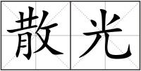 散光