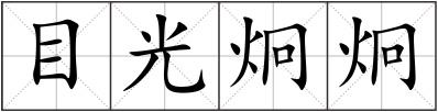 目光炯炯