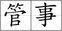 管事
