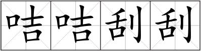 咭咭刮刮