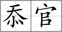 忝官