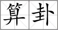 算卦