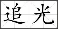 追光