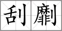 刮劘