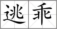 逃乖