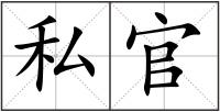 私官