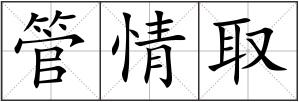 管情取