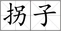 拐子