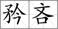 矜吝