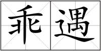 乖遇