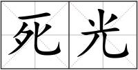 死光