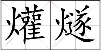 爟燧
