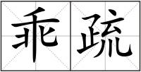 乖疏