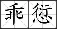 乖愆
