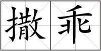 撒乖