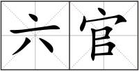 六官