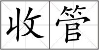 收管