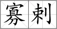 寡剌