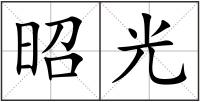 昭光