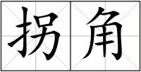 拐角