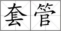 套管